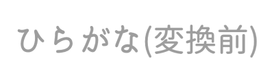 ひらがな 変換前